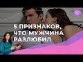 5 верных признаков, что мужчина тебя больше не любит