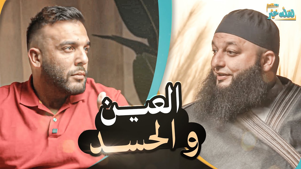 العين و الحسد - هل كل مشكله بحياتنا اصلها حسد ؟  | بودكاست لعله خير