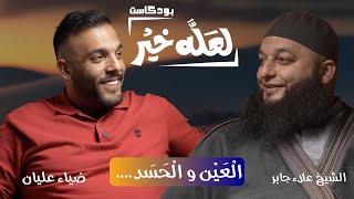 العين و الحسد - هل كل مشكله بحياتنا اصلها حسد ؟  | بودكاست لعله خير