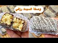 حلوة السيدة رزقي لي منستغناش عليها في الأياد والمناسبات حلوة الساندو الأصلية بزاف خفيفة وبنينة
