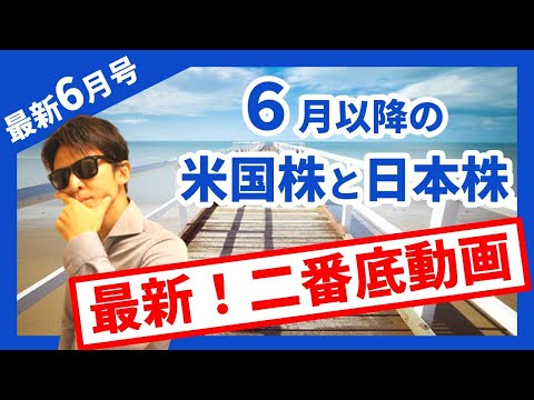 待望の「二番底」最新動画！！６月以降の米国株と日本株はどうなるのか！１月以降の復習もできる株トレーダー必見動画ここに登場！！株価予想付！