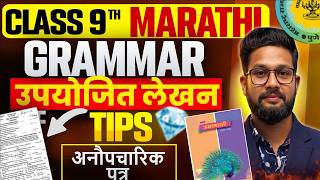9th Marathi Grammar | Topic-उपयोजित लेखन | अनौपचारिक पत्र | Lecture 4 | JR Tutorials |