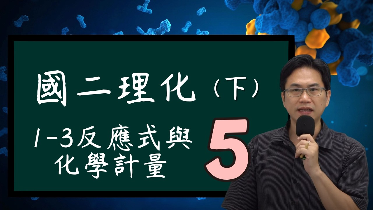 1-3反應式與化學計量(5)，國二理化(下)，2024-02-03