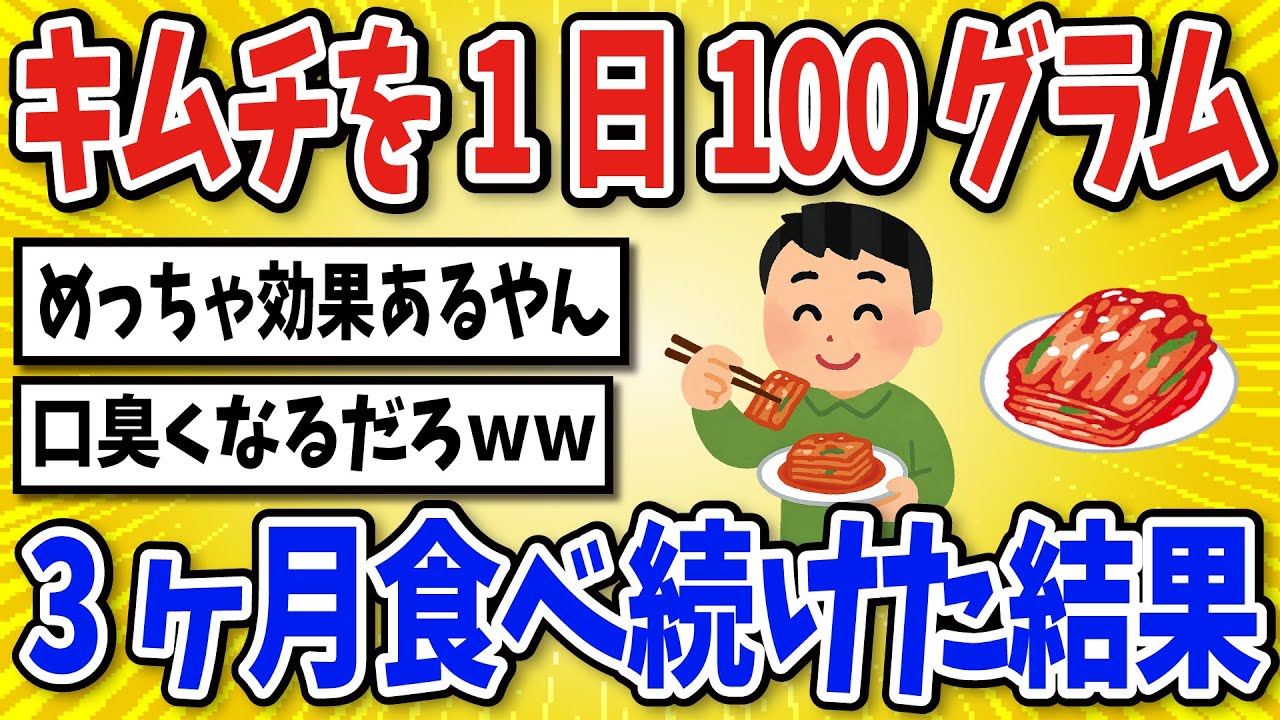 【有益】キムチ1日100グラムを3ヶ月食べ続けた結果【2chスレ風まとめ】