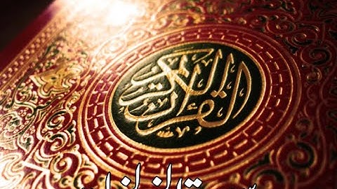 قورئانى پيرۆز سورة الزلزلة qurani piroz tafsir kurdi