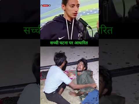सच्ची घटना पर आधारित #yiutubeshort #shorts #viral #comedy #comedyshorts #funny #trending