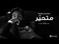 Sherif Hassan Methyr Lyrics Video 2026 شريف حسن متحير 
