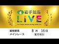 2026年8月16日 岩手競馬LIVE