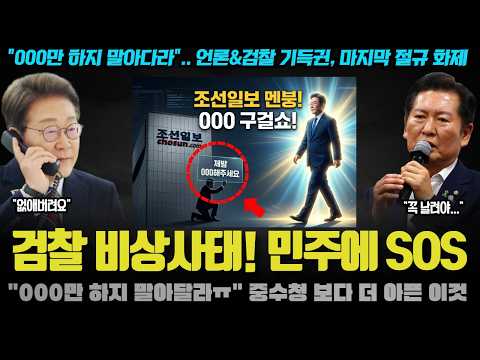 "<strong>제발</strong> 000 하지 말아달라ㅠ.." <strong>민주당</strong> 바짓가랑이 붙잡은 조선! '이것' 막으려다 '웃음거리' 된 사연