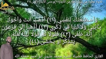 @يتلو علينا القارئ الحافظ فضيلة الشيخ محمد عليوي ماتيسر من سورة طه من الآية(٣٨)حتى الآية(٥١)ص٣١٤