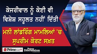 Prime Discussion (2521) || Arvind Kejriwal ਨੂੰ ਕੋਈ ਵੀ ਵਿਸ਼ੇਸ਼ ਸਹੂਲਤ ਨਹੀਂ ਦਿੱਤੀ