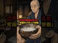 【絶望】人間扱いされない?江戸の裏側を支えた「究極のブラック労働」 #江戸時代 #雑学 #歴史