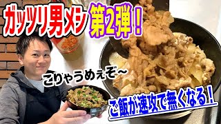 【男メシ】ピリッと辛味を効かせた豚肉を味噌で合わせたガッツリ丼がたまらなく旨過ぎた！