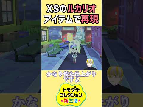 【トモコレ】ポケモンZAのコルニの為に極小サイズのルカリオを再現！【トモダチコレクションわくわく生活】