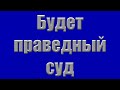 Проповедь &quot;Будет праведный суд&quot; Москалец В.