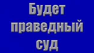 Проповедь &quot;Будет праведный суд&quot; Москалец В.