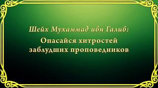 Опасайся хитростей заблудших проповедников