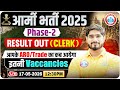 Army Bharti 2025 Phase-2 Result Out | ARO/Trade Wise Result Kab Aayega ? Army Result Update 2026