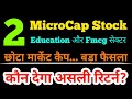 2 Microcap Stocks Deep Analysis | Education vs Dairy Sector | Long Term Opportunity या Risk?