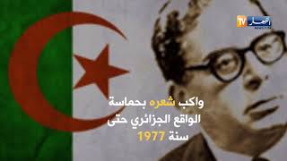 مفدي زكريا.. شاعر الثورة الجزائرية ومؤلف النشيد الوطني 