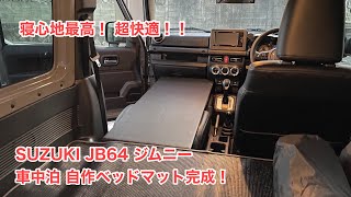Suzuki Jb64 ジムニー 車中泊 寝心地最高 自作ベッドマット完成 722 4k Youtube