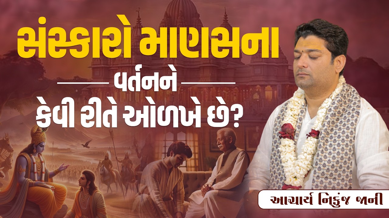 સંસ્કારો માણસના વર્તનને કેવી રીતે ઓળખે છે? || Acharya Nikunjbhai Jani || +91 98210 81197