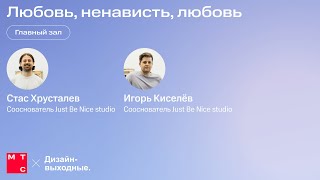 Любовь, ненависть, любовь. Стас Хрусталев и Игорь Киселёв, Just Be Nice studio