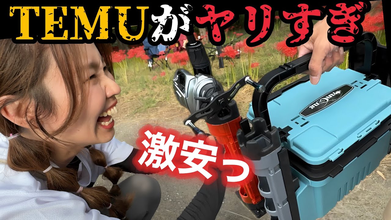 Cheap Fishing Gear] TEMU Binding Part 9! The tackle box and Moji