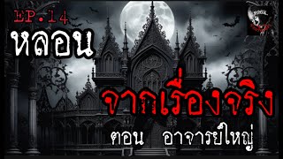 หลอนจากเรื่องจริง EP. 14 | ตอน อาจารย์ใหญ่