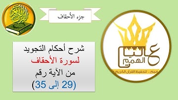 شرح أحكام التجويد لسورة الأحقاف من الآية رقم 29 إلى 35