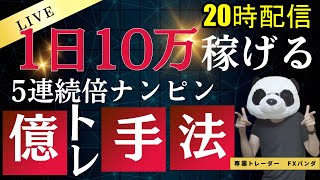 【FXライブ】ドル円ロングで156円！5連続バイナンピンスキャ手法…今年の収支‐17万…FXと株で生活するファミリー