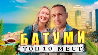 БАТУМИ - ЛУЧШИЕ ЛОКАЦИИ. ЧТО ПОСМОТРЕТЬ!