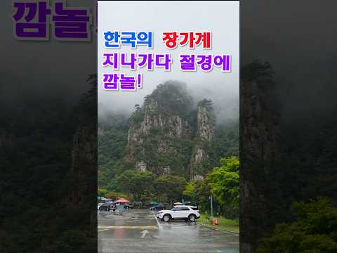커버길에서 갑자기 펼쳐진 한폭의 동양화! 지나칠수 없어 차를세워 영상으로 담았습니다. 지나칠수없는 소금강 휴게소, 이국적인 풍경, 한국의 명소