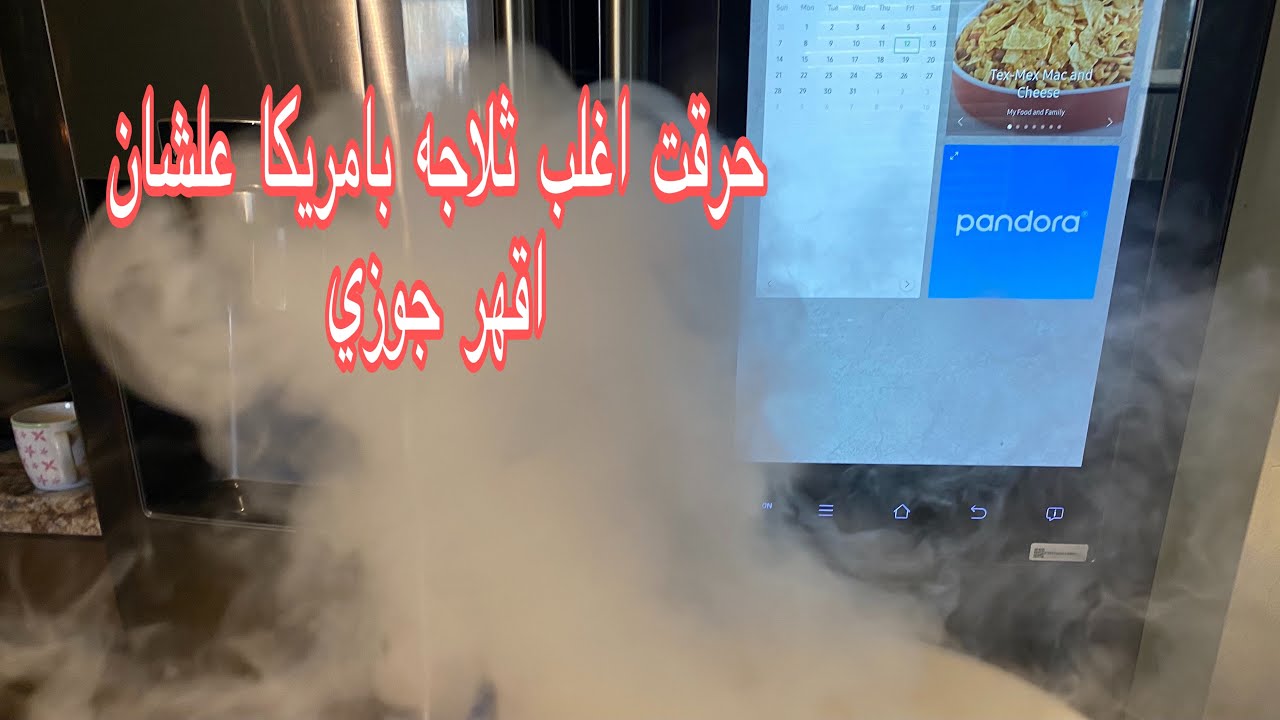 حرقت اغلي ثلاجه بامريكا علشان اقهر جوزي