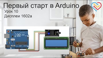 Уроки Arduino в C++ (Arduino IDE) #10 — LCD дисплей 1602 I2C. Адрес дисплея. Вывод русских символов