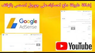 الطريقة الصحيحة | إضافة طريقة دفع لحسابك على جوجل ادسنس بالهاتف فقط