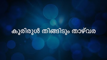 Koorirul thingidum thazhvara with lyrics