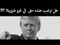 هل من حق ترامب غزو فنزويلا؟!!872 #سعيدـشعيب#فنزويلا #ترامب
