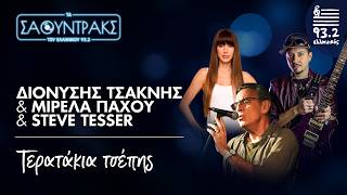 Διονύσης Τσακνής, Μιρέλα Πάχου, Steve Tesser - Τερατάκια τσέπης | Τα Σάουντρακς του Ελληνικού 93.2