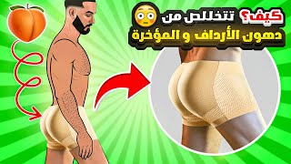 كيفية التخلص من دهون الجزء السفلي للرجال (الأرداف و المؤخرة)