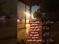 شافوني مسلم ماكانتكلمݣالو لمعلمطاح على راسوصبر ونتياكاتعيقي علياللا البنية هادشي فايت قياسو شافوني مسلم ماكانتكلمݣالو لمعلمطاح على راسوصبر ونتياكاتعيقي علياللا البنية هادشي فايت قياسو