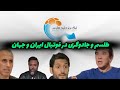 فوتبال ایران زیر سایه جادوی سیاه شایعه یا حقیقت 