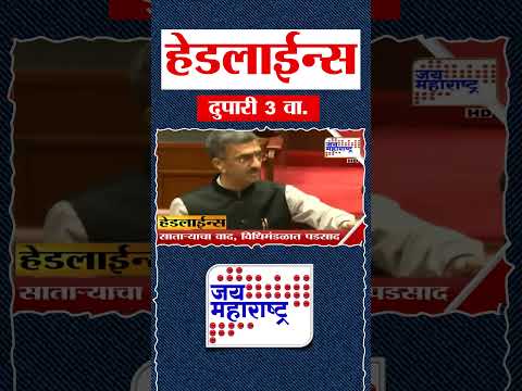 Top Headlines Today | 23 March 2026 | 3 PM | Jai Maharashtra News | Breaking News | Politics