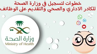 وظائف وزارة الصحة |طريقة التقديم على الوظايف الادارية والصحية