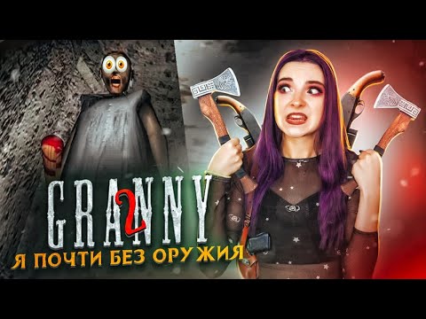 Видео: ПОЧТИ БЕЗОРУЖНАЯ против БАБКИ ► Granny: Chapter Two ► ПОЛНОЕ ПРОХОЖДЕНИЕ ГРЭННИ