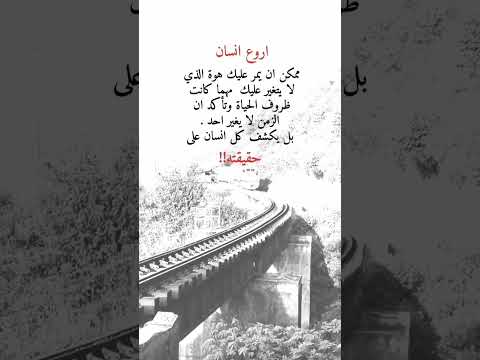 اروع انسان ممكن ان يمر عليك هوه الذي لا ؤتغير عليك مهما كانت ظروف الحياة وتاكد ان الزمن لا يغير احد