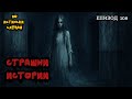 ЗЛОВЕЩИ ИСТОРИИ по истински случай Епизод 108 ЗЛОВЕЩИ ИСТОРИИ по истински случай Епизод 108