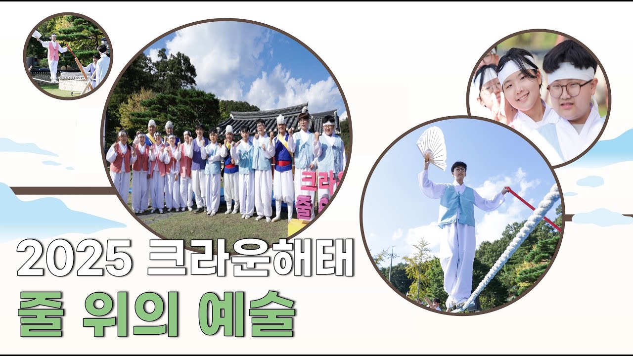 [크라운해태 줄 위의 예술] 줄 위에 오르며 성장해온 아이들