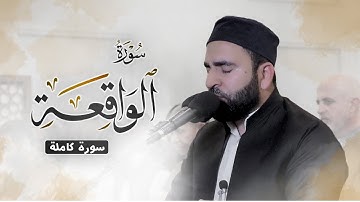 تلاوة هادئة مبكية | قرآن الكريم بصوت جميل جدا قبل النوم | سورة الواقعة كاملة بصوت القارئ فرمان شواني