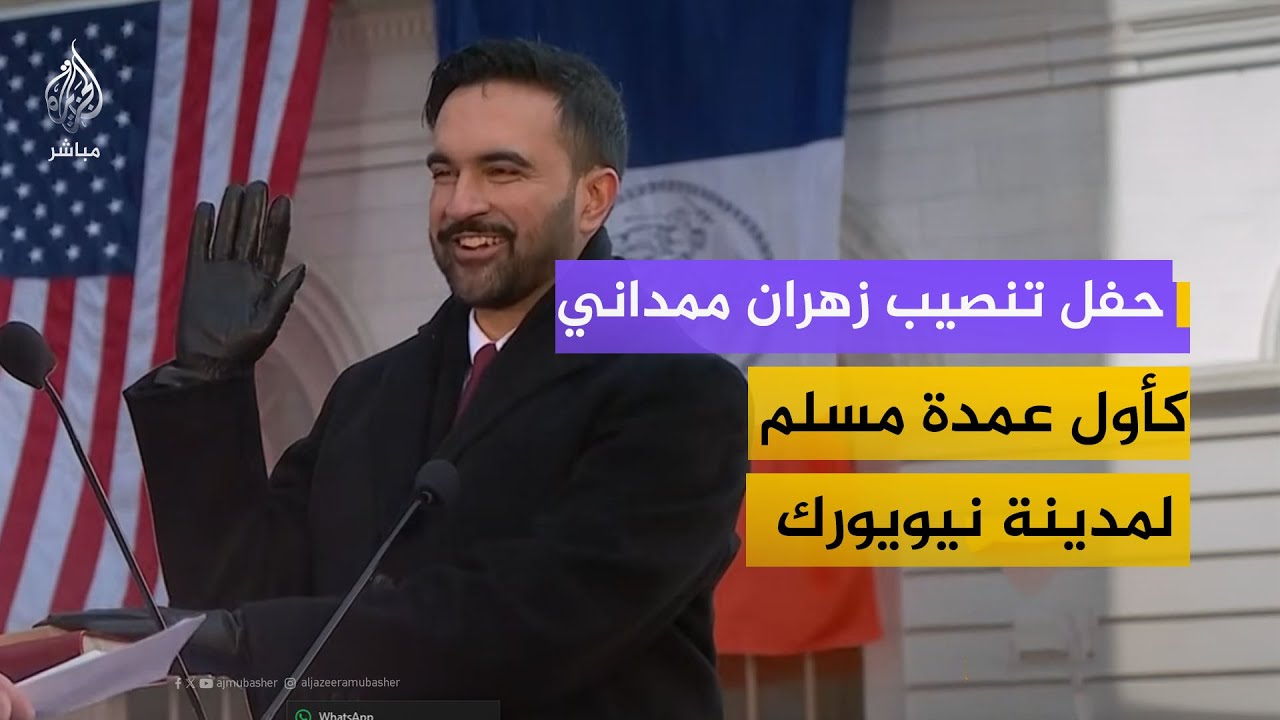 حفل تنصيب زهران ممداني كأول عمدة مسلم لمدينة نيويورك